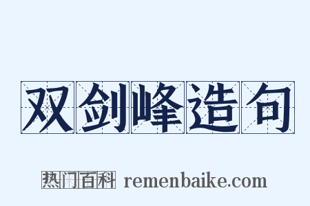 双剑峰造句是什么意思的图片